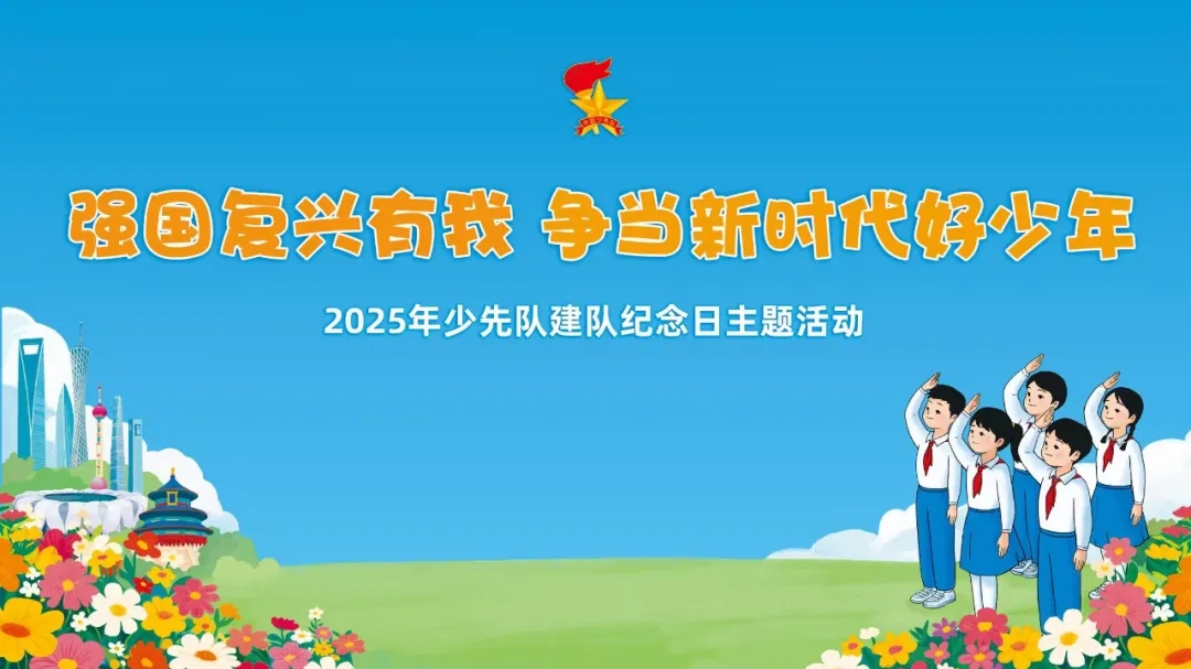 强国复兴有我，争当新时代好少年