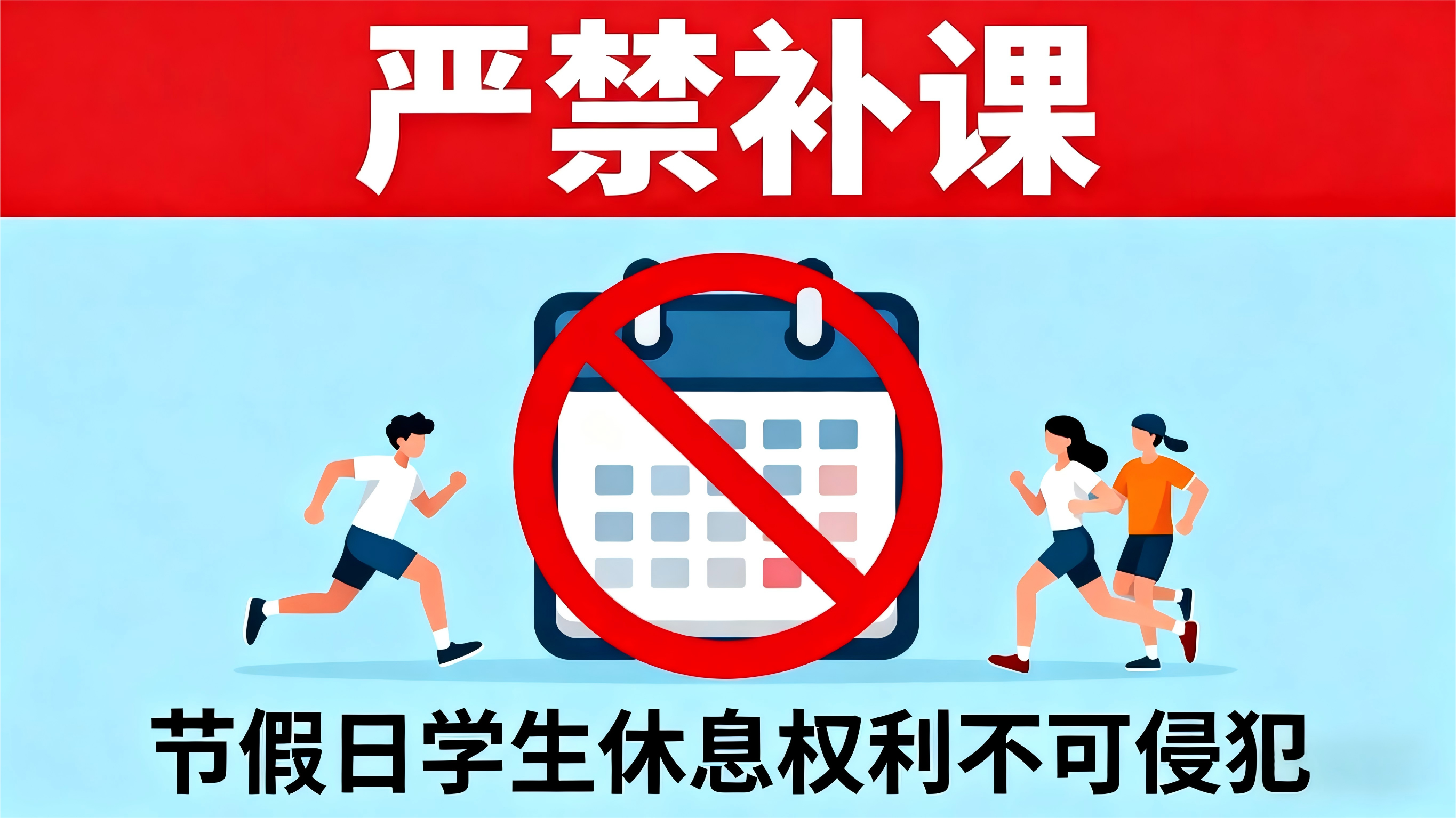 关于“严禁双休及节假日违规补课” ——致全体家长的一封信