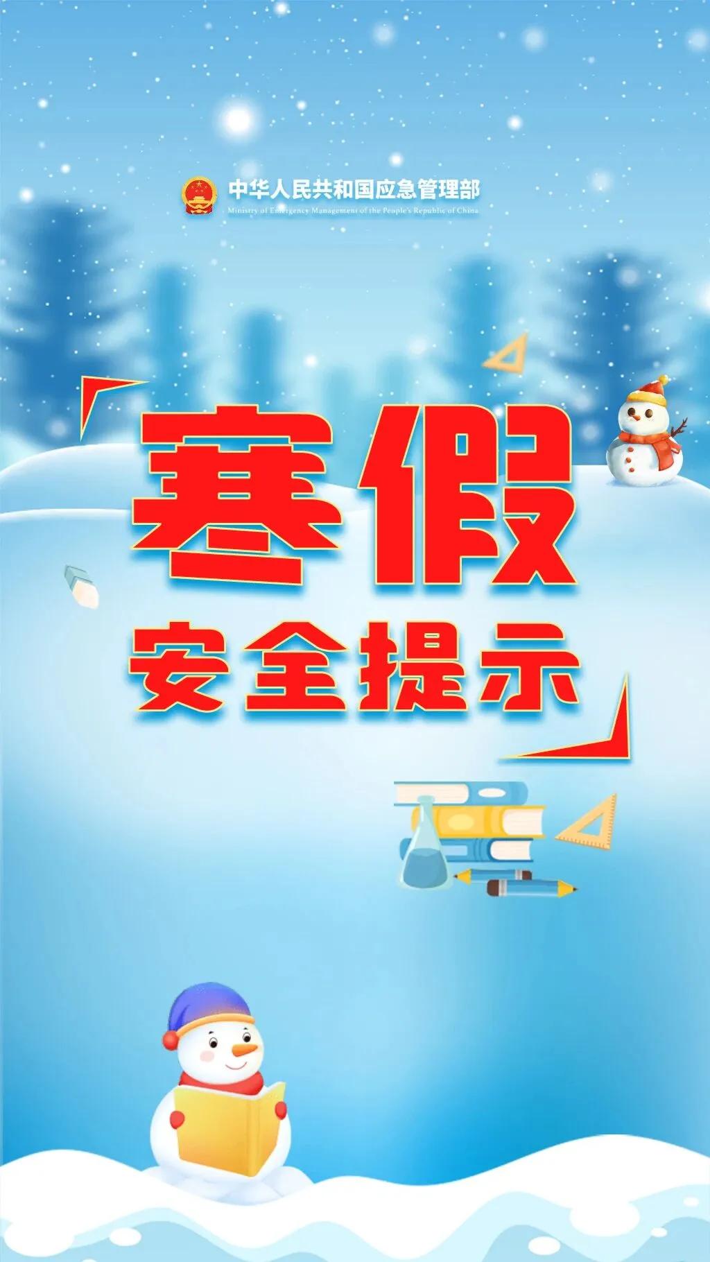 合肥润安公学寒假安全提示