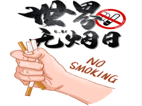 “青春无烟 未来无限” 控烟倡议书
