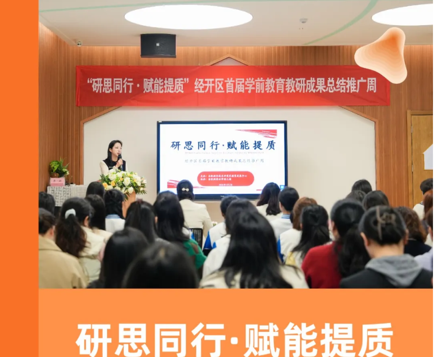 研思同行·赋能提质｜合经区首届学前教育教研成果推广周活动