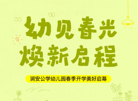 “幼”见春光 焕新启程｜润安公学幼儿园春季开学美好启幕