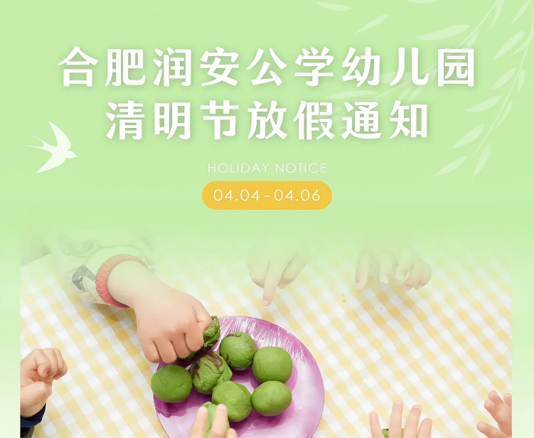 春野探究行 清明承文脉｜合肥润安公学幼儿园清明节放假通知