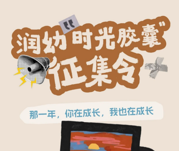 润幼“时光胶囊”征集令｜那一年，你在成长，我也在成长