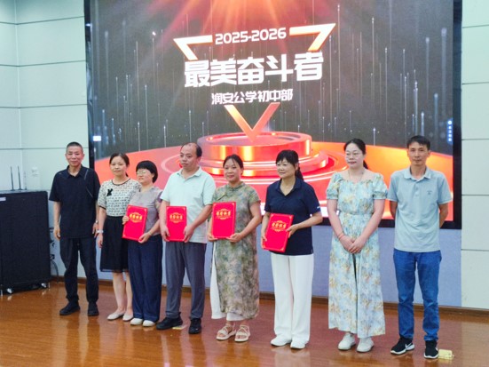 合肥润安公学初中部第三届“奋斗者”大会圆满举行 ——砺行致远守初心，润育新程谱华章