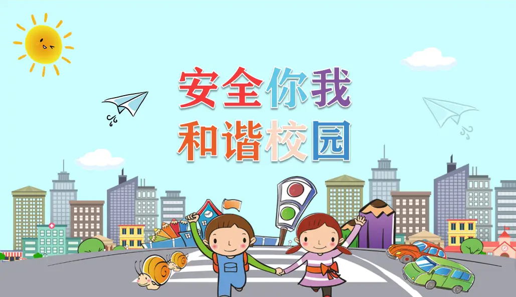 守护校园美好，安全伴童成长