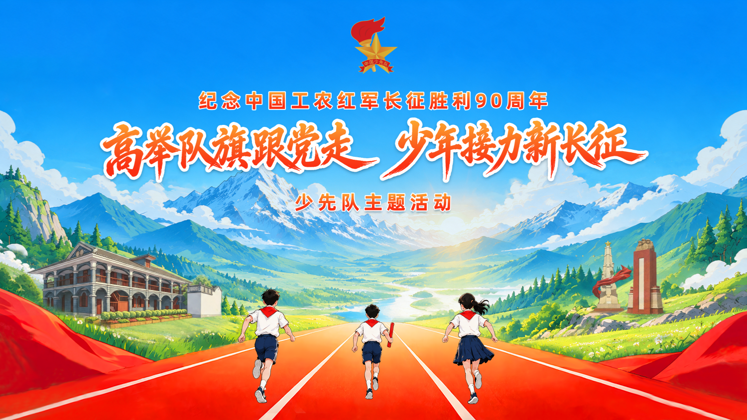 高举队旗跟党走   争做新时代好少年