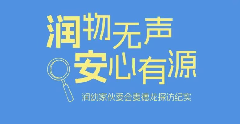 润物无声，安心有源｜润幼家伙委会麦德龙探访纪实